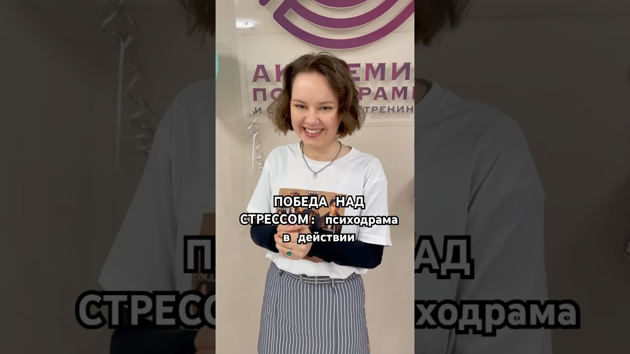 ПОБЕДА НАД СТРЕССОМ: психодрама в действии