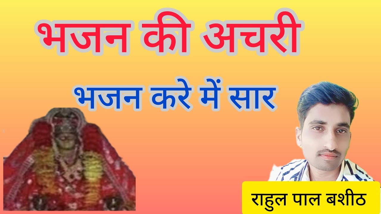 भजन करे में सार #bhajan_ki_achri गायक राहुल पाल एवम फूलन बशीठ #अचरी #achri