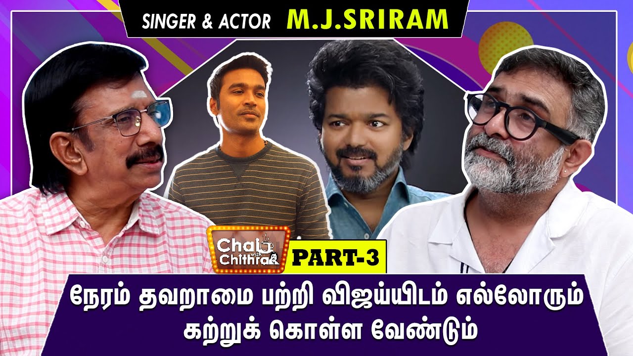தனுஷ் மிக இயல்பாக நடந்து கொண்டார் | CHAI WITH CHITHRA | Singer M.J. SRIRAM |  PART 3