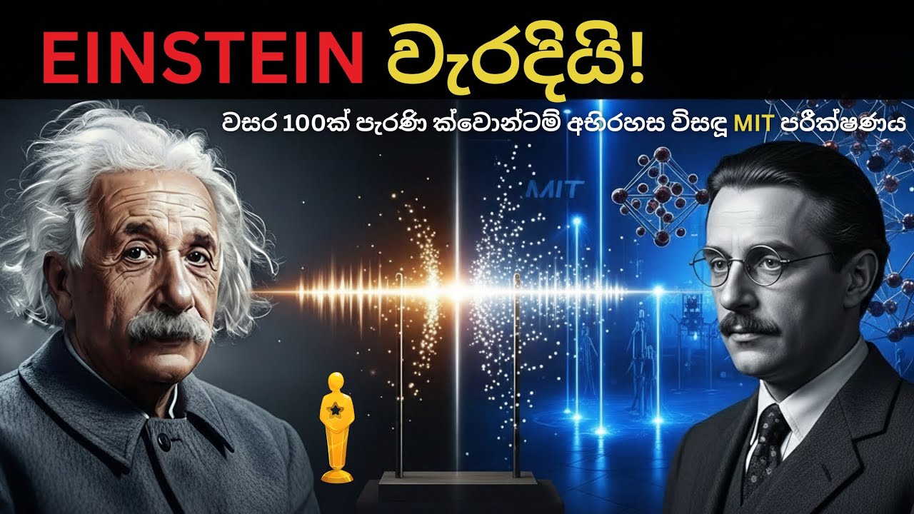අයින්ස්ටයින් වැරදියි! වසර 100ක් පැරණි ක්වොන්ටම් අභිරහස විසඳූ MIT පරීක්ෂණය.