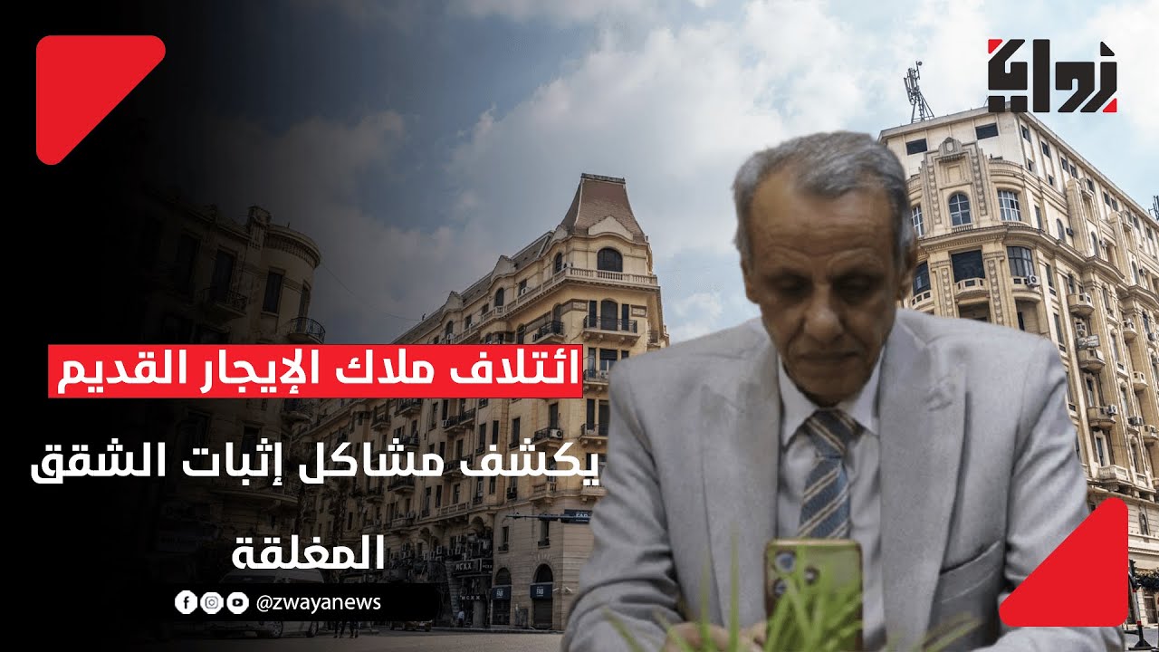 ائتلاف ملاك عقارات الإيجار القديم: توجد صعوبة في إثبات حالات الشقق المغلقة