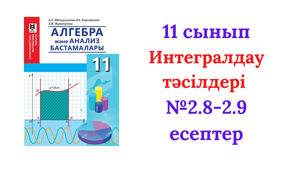2.8-2.9 есептер 11сынып Алгебра