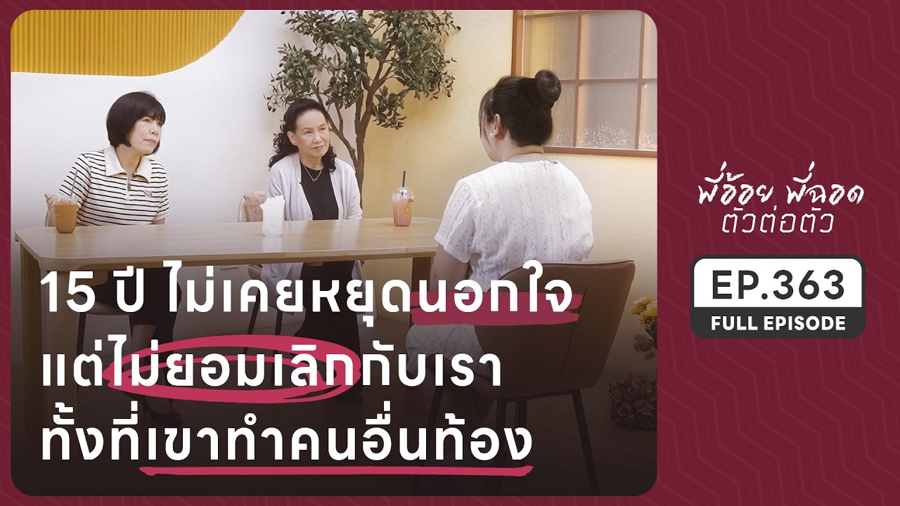 15 ปี ไม่หยุดนอกใจ ไม่ยอมเลิกกับเรา เขาทำคนอื่นท้อง | EP.363 FULL EPISODE | พี่อ้อยพี่ฉอด ตัวต่อตัว
