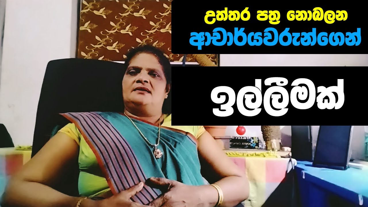 උත්තර පත්&zwj;ර නොබලන ආචාර්යවරුන්ගෙන් ඉල්ලීමක් | Indra Irangani