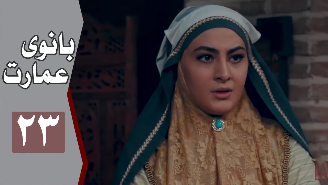 نسخه اصلی سریال بانوی عمارت - قسمت 23 | Serial Banooye Emarat - Part 23