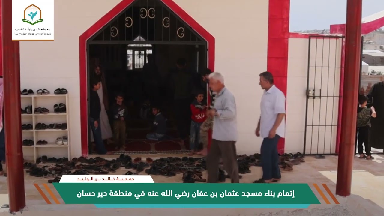 إتمام بناء مسجد عثمان بن عفان في دير حسان #ادلب #سوريا