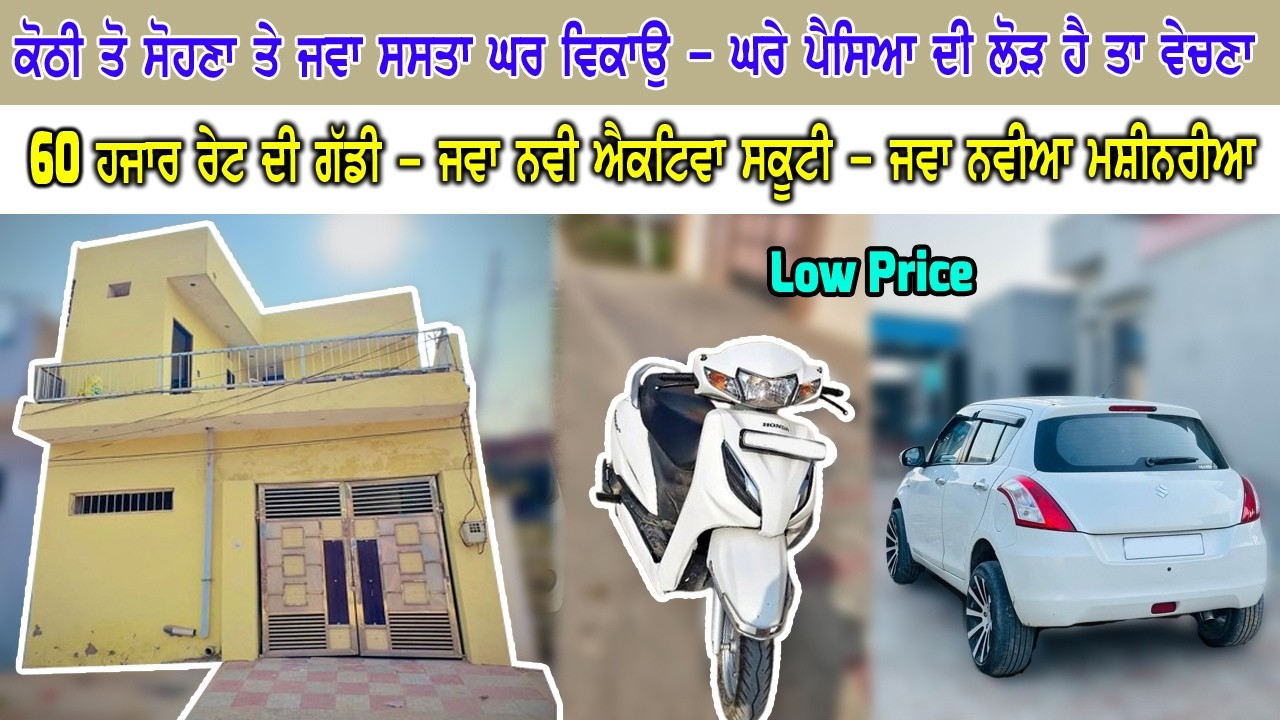 ਕੋਠੀ ਤੋ ਸੋਹਣਾ ਘਰ ਜਵਾ ਸਸਤੇ ਰੇਟ ਤੇ ਵੇਚਿਆ ਜਾ ਰਿਹਾ ਮਜਬੂਰੀ ਦੇ ਕਰਕੇ - 60 ਹਜਾਰ ਦੀ ਗੱਡੀ - ਰੇਟ ਘੱਟ ਹਰ ਚੀਜ ਦੇ.