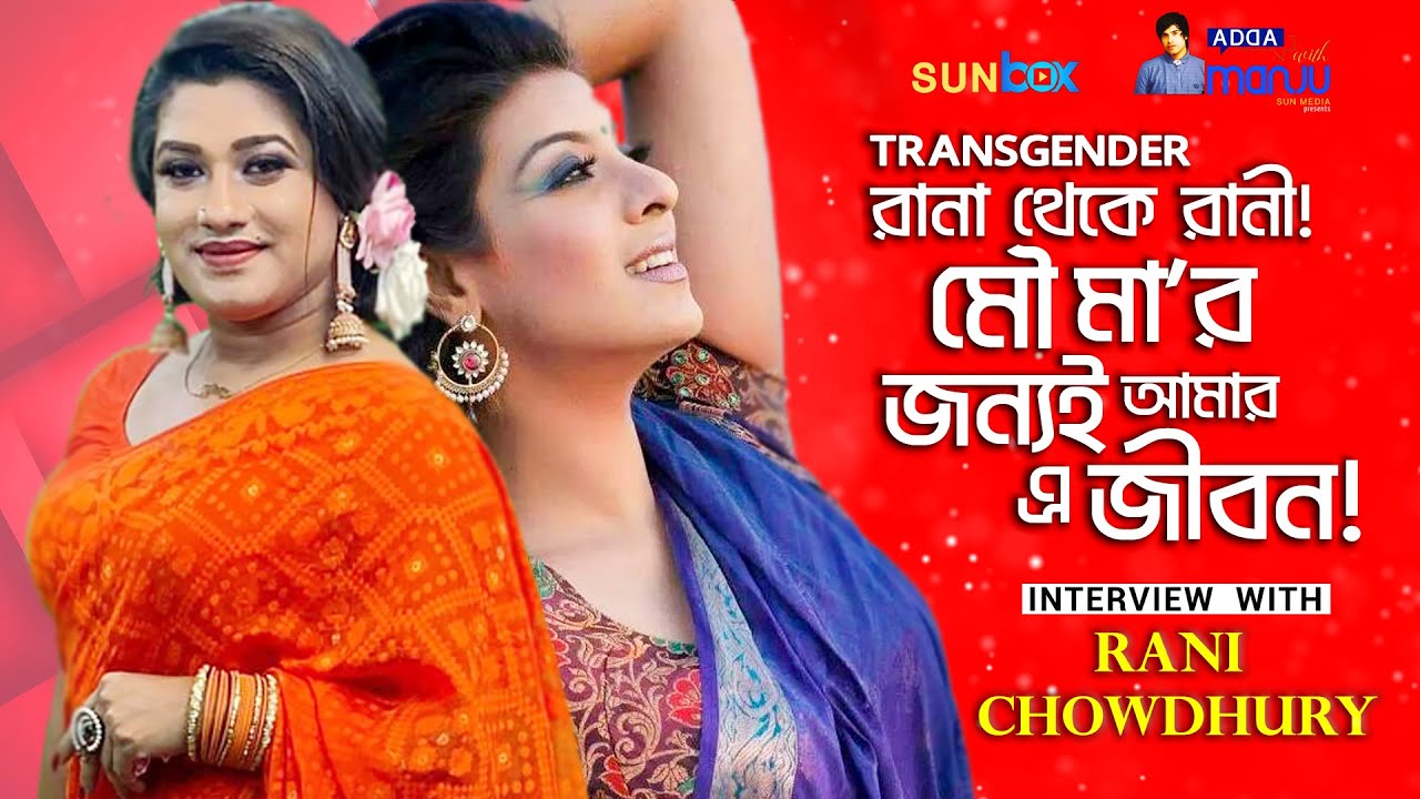 ট্রান্সজেন্ডার: রানা থেকে রানী হয়ে উঠার গল্প | Rani Chowdhury Transgender | Sadia Islam Mou | SunBox