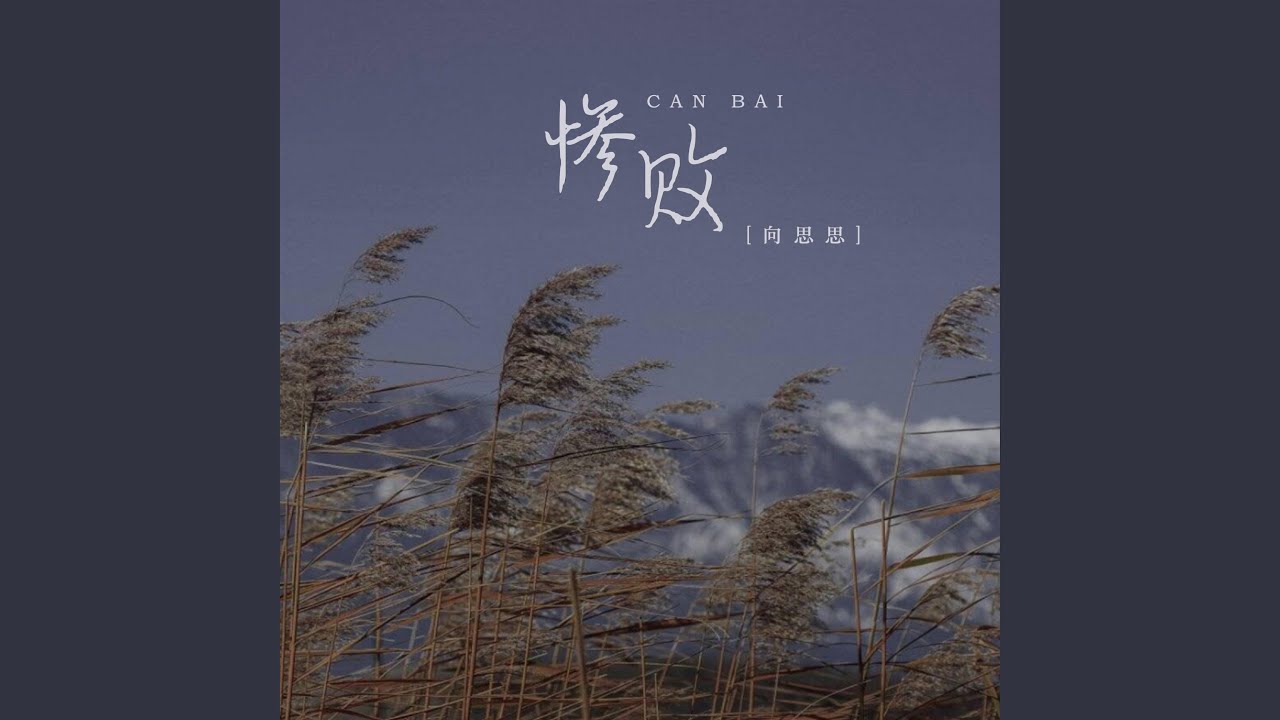 惨败
