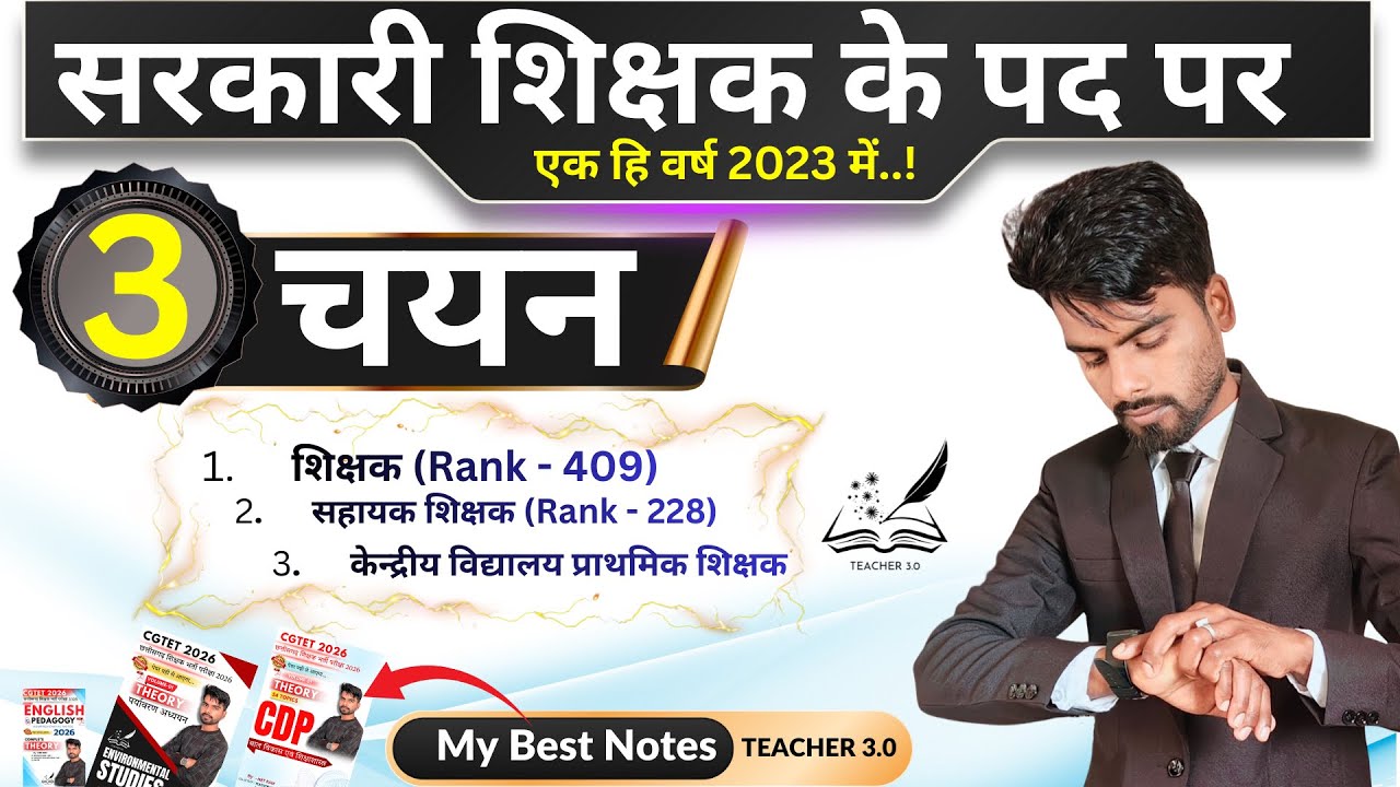 सरकारी शिक्षक के पद पर 3 चयन एक हि वर्ष 2023 में | जाने आखिर मैने कैसे किया था तैयारी ?