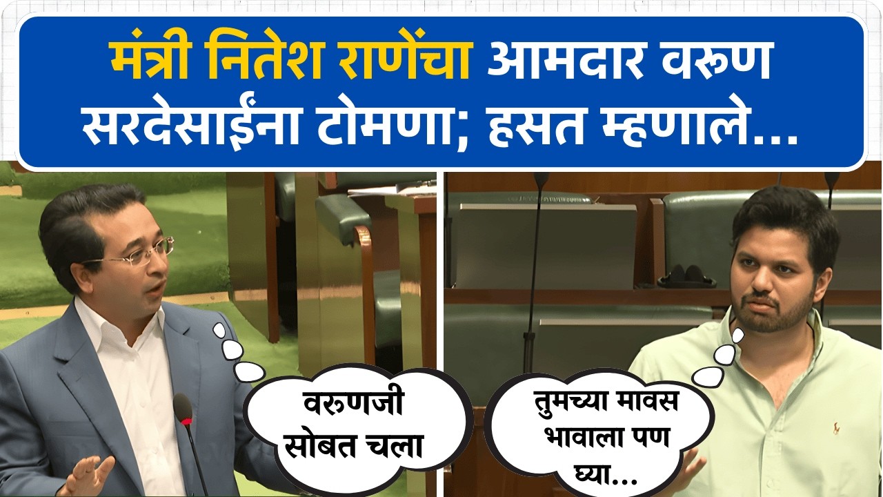मंत्री नितेश राणेंचा आमदार वरूण सरदेसाईंना टोमणा; हसत म्हणाले...