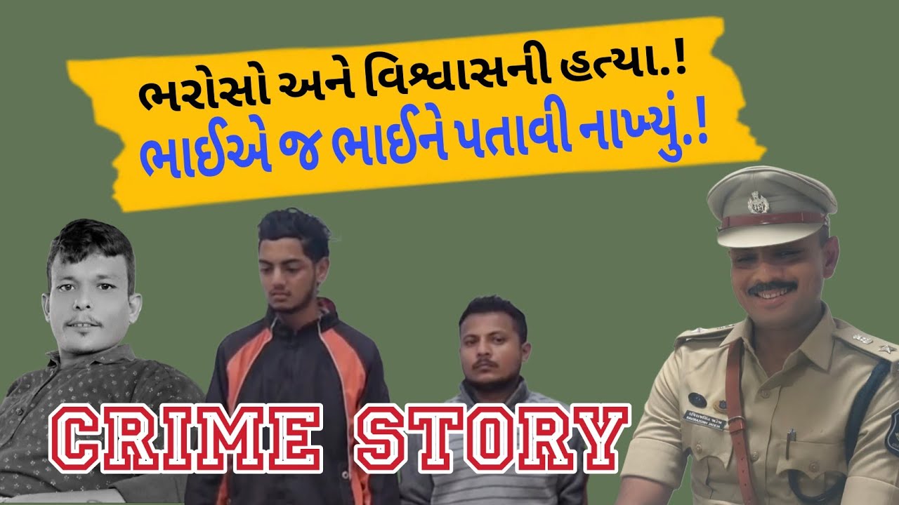 Dahod Crime Story: દાહોદમાં ભાઈએ જ ભાઈને પતાવી નાખ્યું l #DahodLive l Crime Alert l