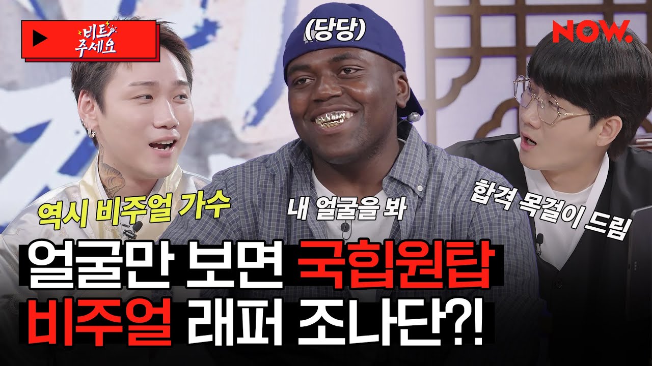 얼굴로 국힙원탑 가능한 비주얼 래퍼 조나단의 암살 벌스⚡️ [비트주세요]ㅣ네이버 NOW.