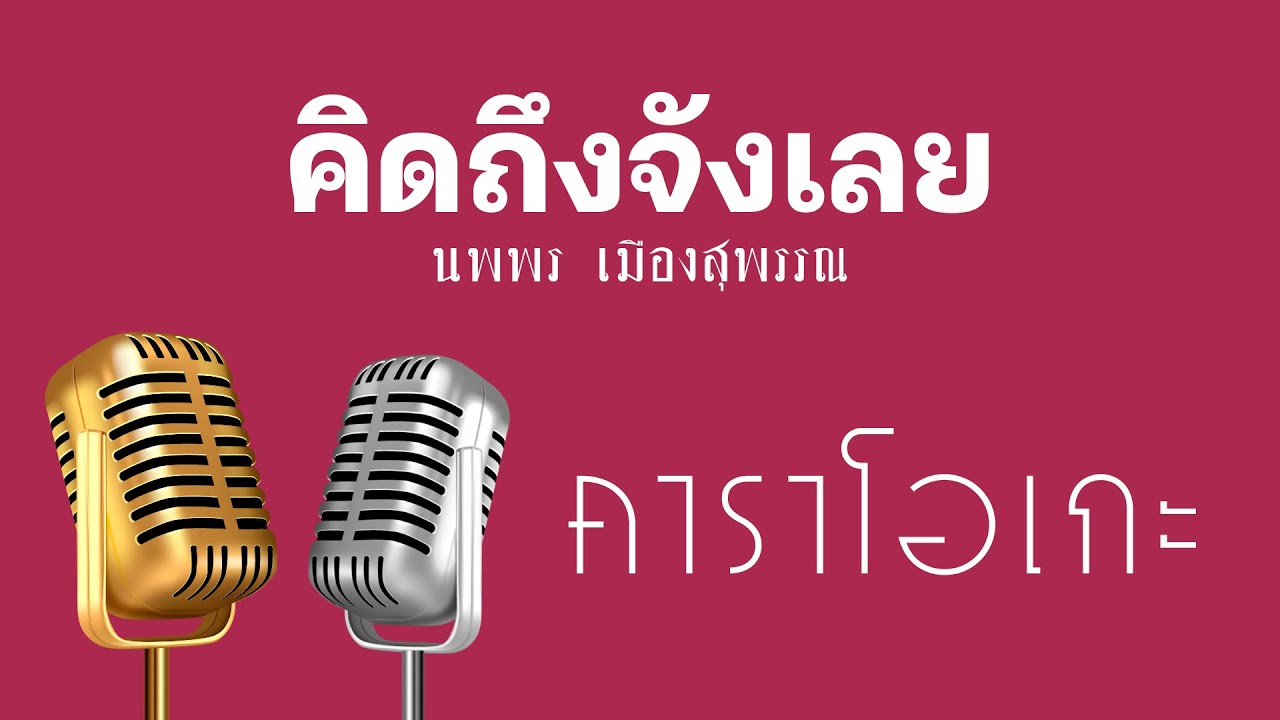 ♫ • คิดถึงจังเลย • แสดงสด ลูกทุ่ง • นพพร เมืองสุพรรณ「คาราโอเกะ」
