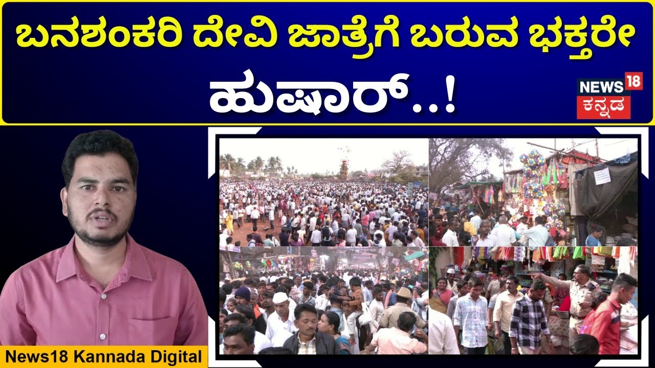 Thieves in Historical Banashankari Fair | ಐತಿಹಾಸಿಕ ಬನಶಂಕರಿ ಜಾತ್ರೆಯಲ್ಲಿ ಕಳ್ಳರ ಹಾವಳಿ | N18V