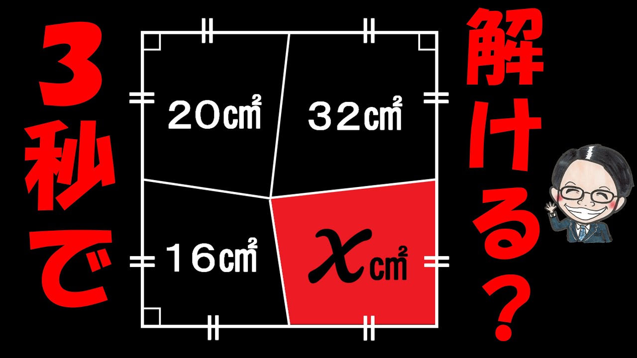 実は楽勝過ぎる！？○○を知っていれば一瞬で解ける１題！【中学受験算数】