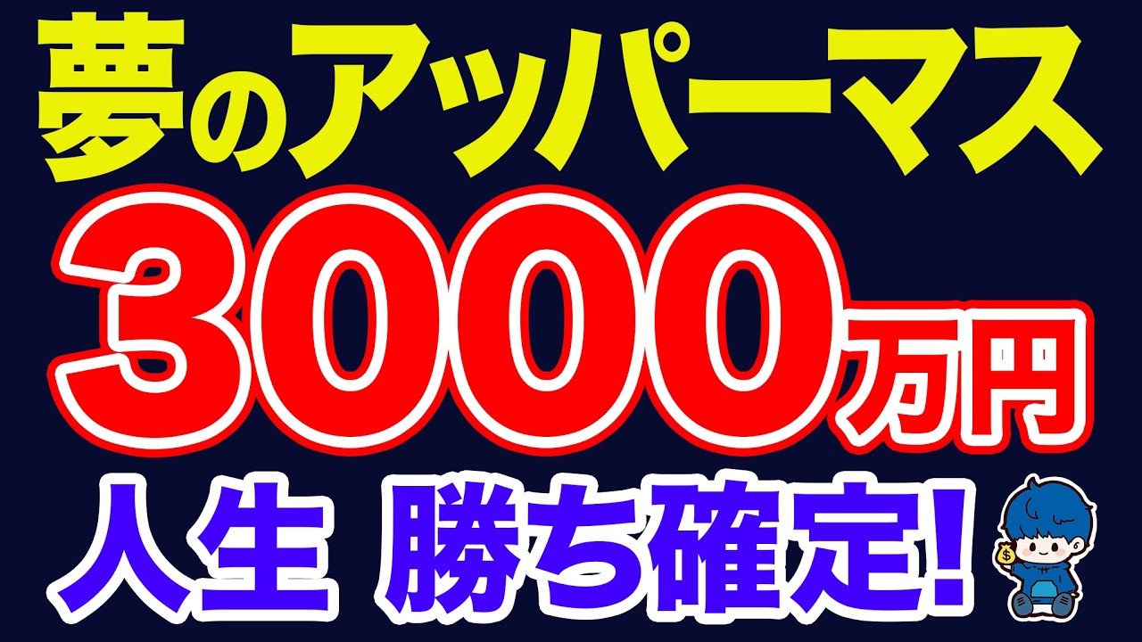 資産3000万円でゴールに到達。ここからは放置でOK。