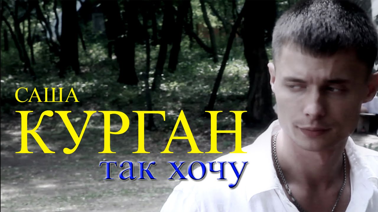Александр Курган &ndash; Так хочу (Видеоклип)