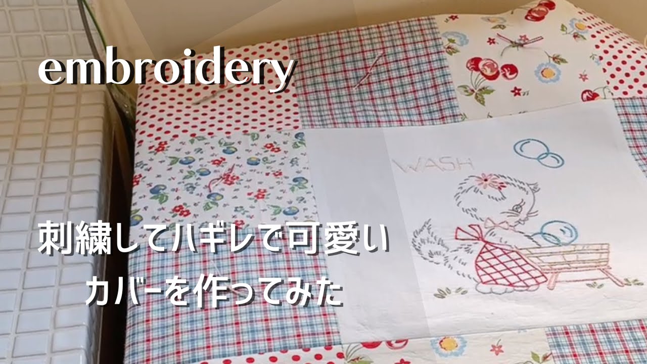 【つくる暮らし】刺繍してハギレをつなげてみた/ヒヤシンス/ダイソーさんで購入して色々お試し中