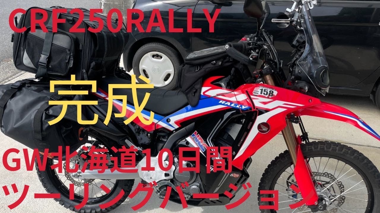 福岡発GW北海道10日間ツーリング。CRF250RALLY完成