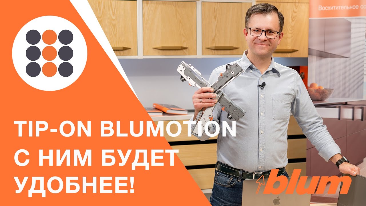 Как открывается ваш ящик? TIP-ON BLUMOTION.  Толкатель и амортизатор в одном. КДМ-Интеркомплект.