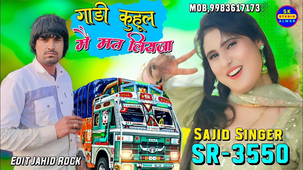 SR-3550//Sajid singer गाड़ी कुहूल मै मत लियजा New Mewati song super aslam singer Edit Jahid Rock 🌺🌺 