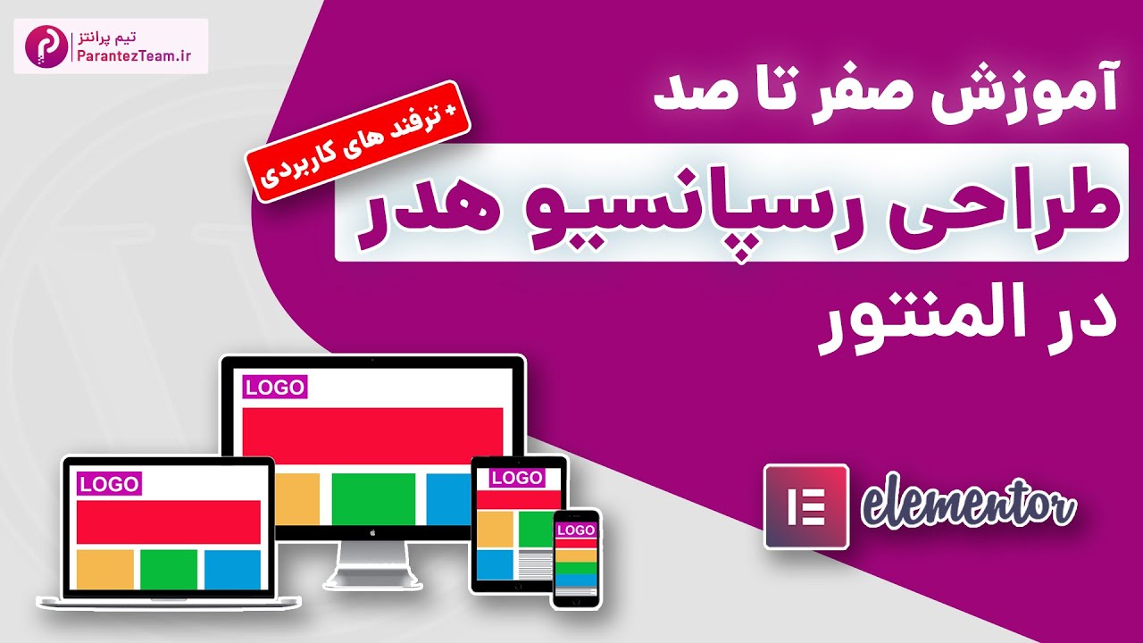 آموزش رسپانسیو کردن هدر در المنتور--- [ صفر تا صد طراحی رسپانسیو هدر با المنتور در وردپرس]