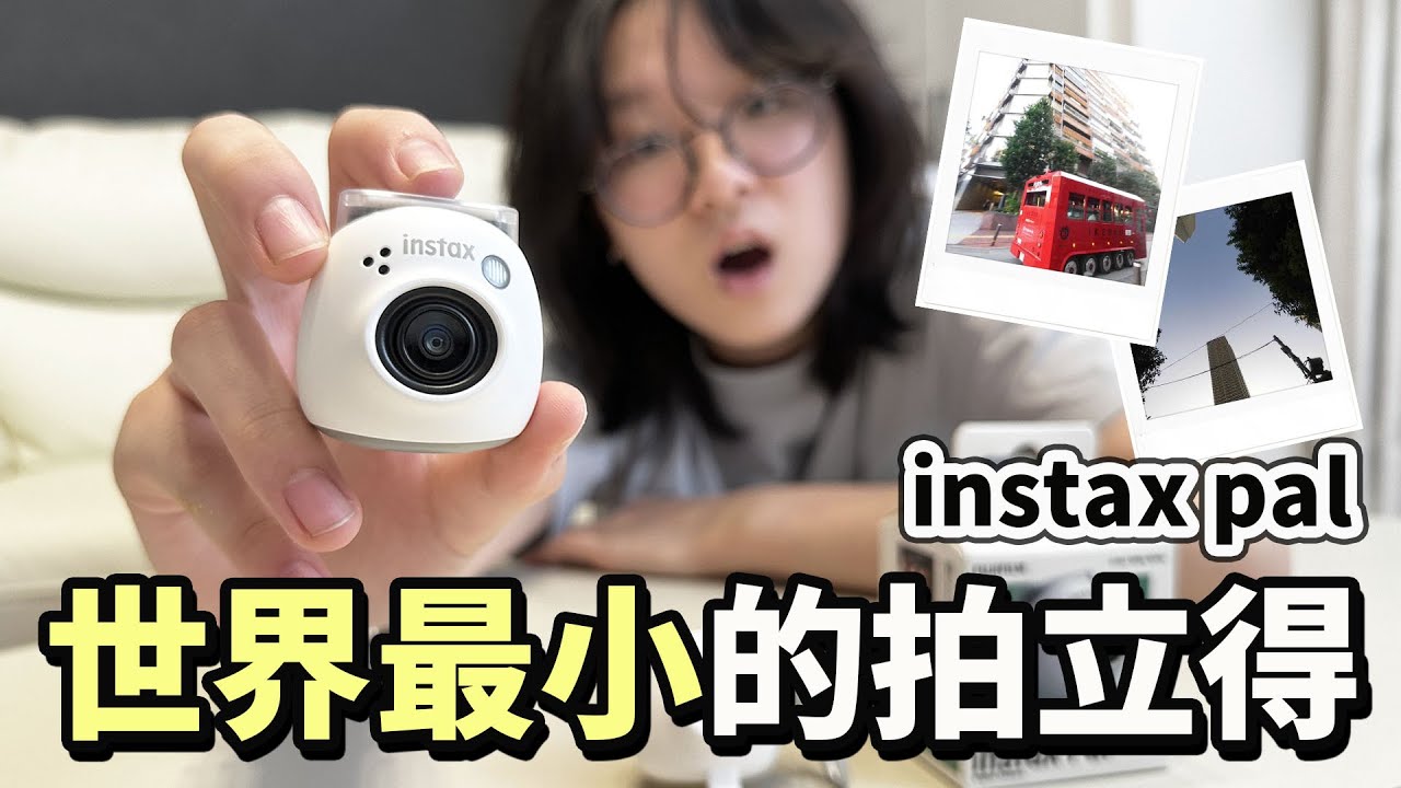 【開箱】全世界最小! instax pal拍立得最速開箱! 相機實測 到底值不值得買? 優缺點評比 有趣 3C 迷你 數位相機[NyoNyoTV妞妞TV]