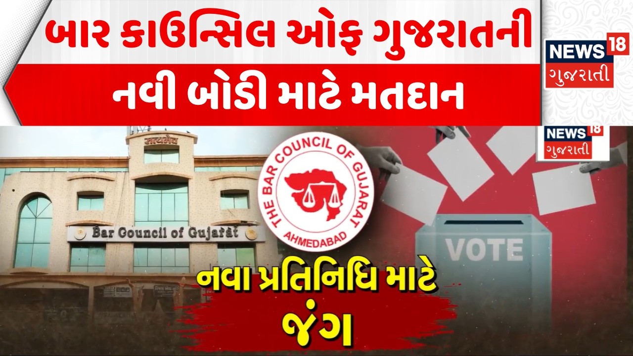 Gujarat Bar Council Election: બાર કાઉન્સિલ ઓફ ગુજરાતની નવી બોડી માટે મતદાન | Ahmedabad | Rajkot
