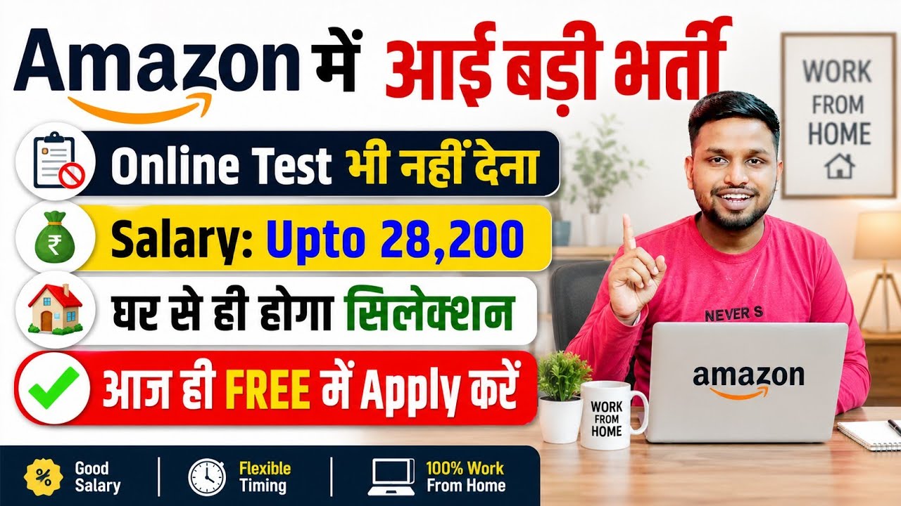 Amazon में आई बड़ी भर्ती, घर से होगा सिलेक्शन | Latest jobs | New vacancy l Job vacancy | Govt Jobs
