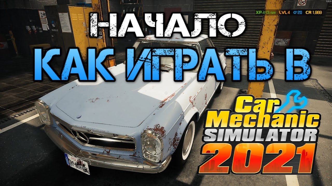Как Играть в Car Mechanic Simulator 2021 НАЧАЛО