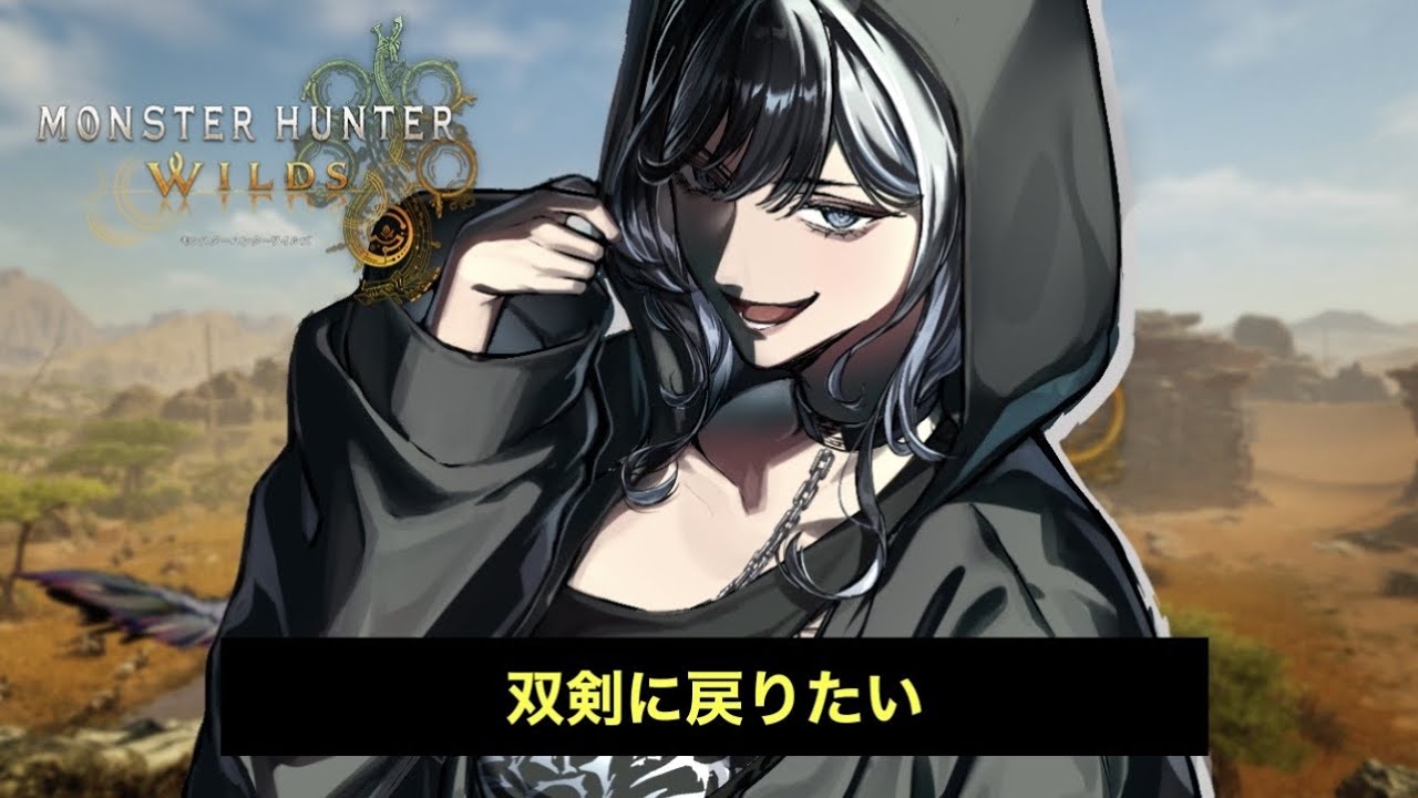 【概要欄見てね】双剣ってかっけえよな～…【モンハンワイルズ】