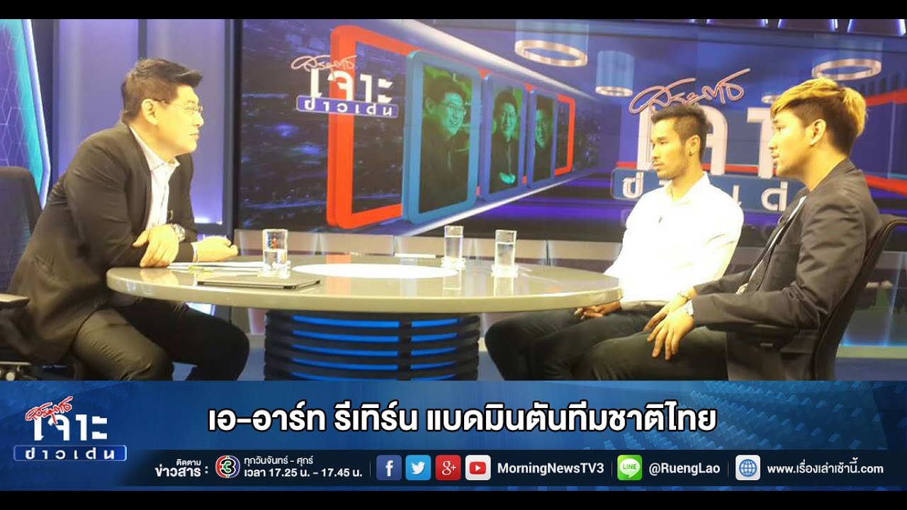 เจาะข่าวเด่น เอ-อาร์ท รีเทิร์น แบดมินตันทีมชาติไทย (03 ก.พ.58)