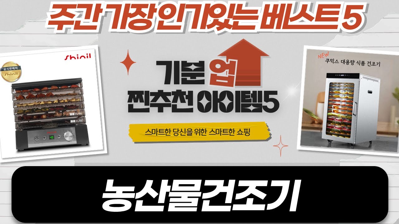국내산! 튼튼 AS 태양고추건조기부터 신일, 쿠믹스까지 농산물건조기 비교분석!