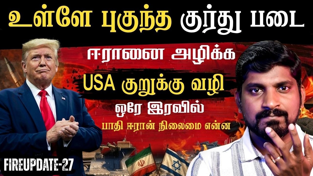 USA குறுக்கு வழி | Kurdish தாக்குதலில் Iran | Israel USA க்கு வர போகும் ஆபத்து | Tamil