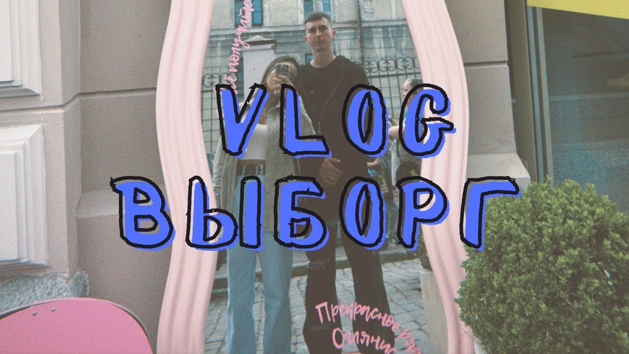 VLOG: ВЫБОРГ