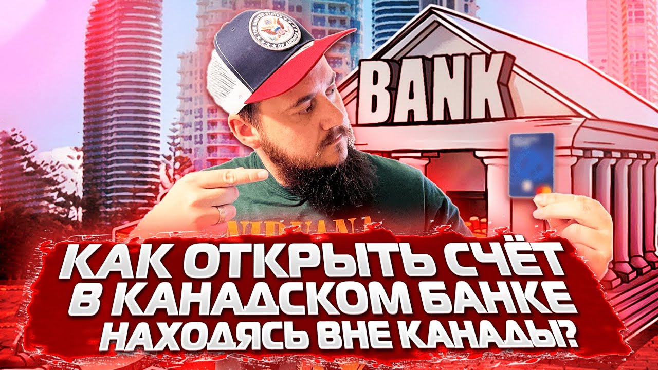 Как открыть счёт в КАНАДСКОМ БАНКЕ находясь ВНЕ Канады?