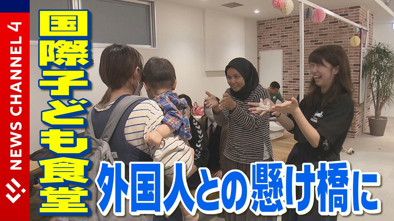 【国際子ども食堂】外国人との懸け橋に…広がる外国人への支援の輪＜NEWS CH.4＞