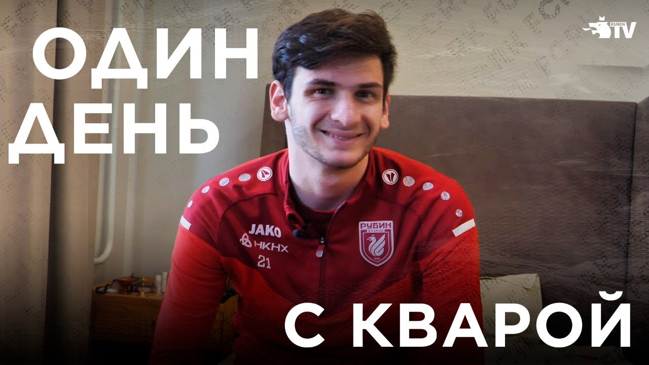Один день с Хвичей Кварацхелией