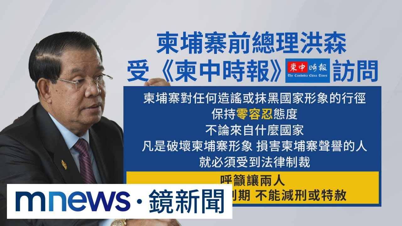 晚安小雞慘了！　柬埔寨前總理震怒：關好關滿勿減刑｜#鏡新聞