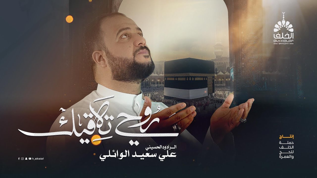 روحي تلاقيك | الرادود علي سعيد الوائلي