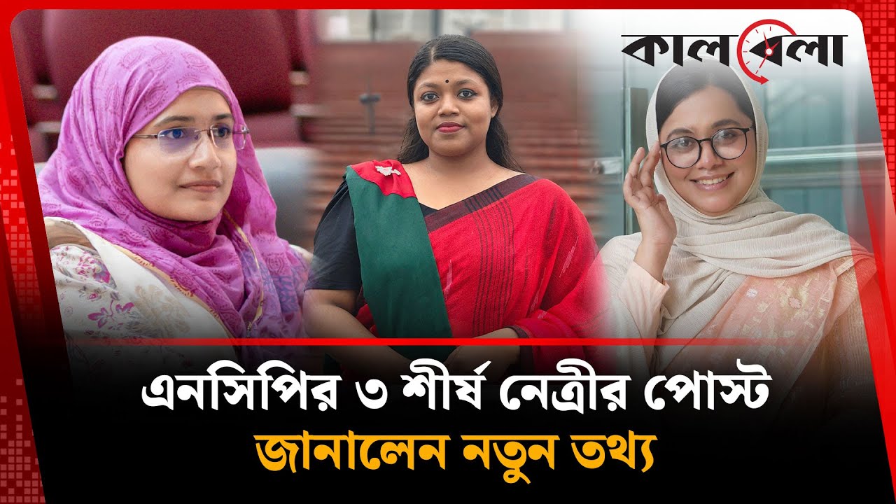 নতুন তথ্য জানিয়ে এনসিপির ৩ শীর্ষ নেত্রীর পোস্ট | Three NCP Leaders | Kalbela