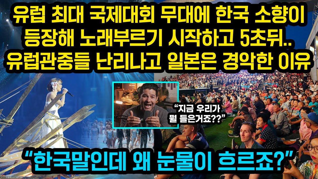 유럽최대 국제대회 무대에 소향이 등장해 노래부르기 시작하고 5초뒤 유럽관중들 난리나고 일본 경악한 이유, “한국말인데 왜 눈물이 흐르죠?”
