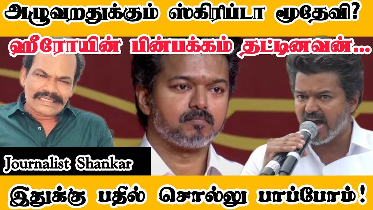 அழுவறதுக்கும் ஸ்கிரிப்டா மூதேவி? ஹீரோயின் பின்பக்கம் தட்டினவன்... இதுக்கு பதில் சொல்லு பாப்போம்! 