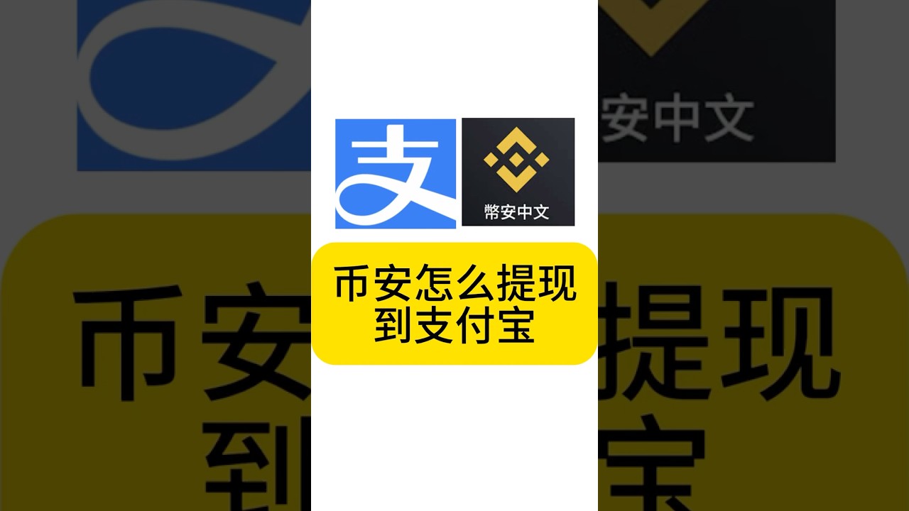 币安怎么提现到支付宝？币安提现成人民币。币安的钱变现出金到支付宝。