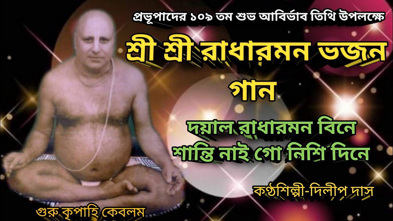 দয়াল রাধারমন বিনে শান্তি নাই গো। dayal Radharaman bine l রাধারমন ভজন গান l Radharaman,pkgm Govinda