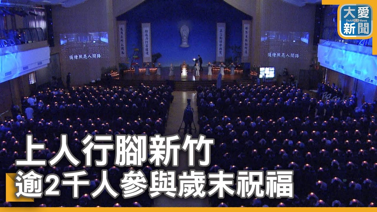 上人行腳新竹 逾2千人參與歲末祝福｜大愛新聞  @DaaiWorldNews