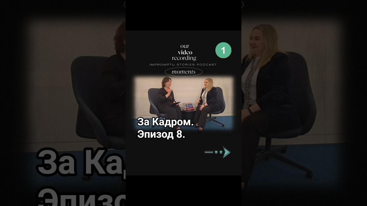 Ep. 8. За кадром. Behind the Scenes. @impromptustories #newpodcast #podcast