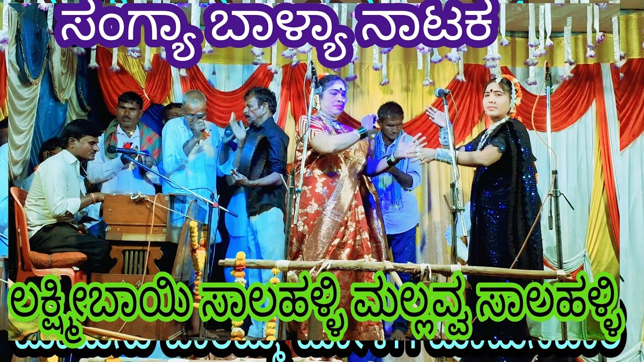  ಅದ್ಭುತವಾದ ಸಂಗ್ಯಾ ಬಾಳ್ಯಾ ನಾಟಕ ತಡಕೋಡ 