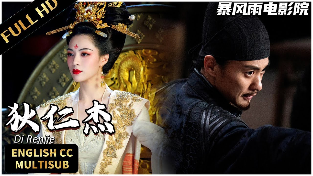 【 FULL MOVIE 】💥狄仁傑系列神片！國寶龍珠被鮫人偷竊，狄仁傑奉皇命查案，卻身陷深海龍宮！ | 狄仁傑 | 懸疑/古裝 | 暴風雨電影院 #動作電影 #懸疑電影 #狄仁杰 #movie